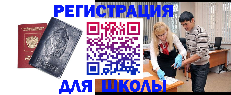 прописка для школы в Щиграх